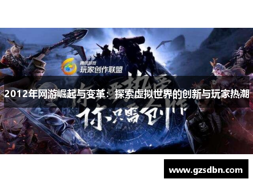2012年网游崛起与变革：探索虚拟世界的创新与玩家热潮