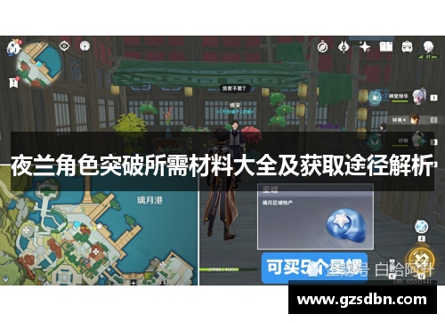 夜兰角色突破所需材料大全及获取途径解析 夜兰角色突破所需材料大全及获取途径解析