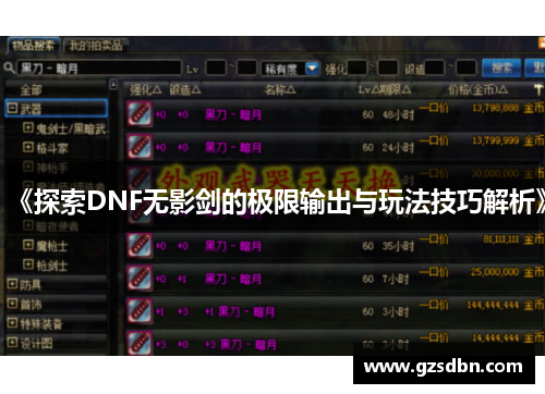 《探索DNF无影剑的极限输出与玩法技巧解析》 《探索DNF无影剑的极限输出与玩法技巧解析》