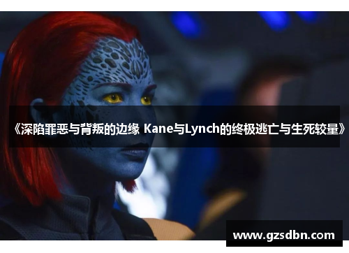 《深陷罪恶与背叛的边缘 Kane与Lynch的终极逃亡与生死较量》 《深陷罪恶与背叛的边缘 Kane与Lynch的终极逃亡与生死较量》