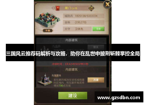 三国风云推荐码解析与攻略，助你在乱世中披荆斩棘掌控全局