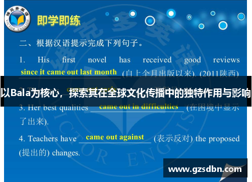 以Bala为核心,探索其在全球文化传播中的独特作用与影响 以Bala为核心,探索其在全球文化传播中的独特作用与影响
