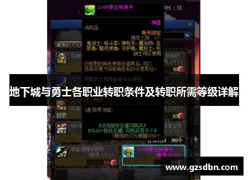 地下城与勇士各职业转职条件及转职所需等级详解
