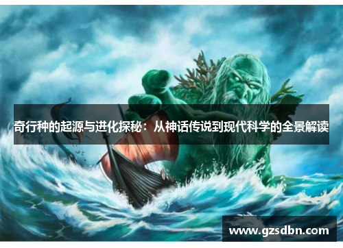 奇行种的起源与进化探秘：从神话传说到现代科学的全景解读