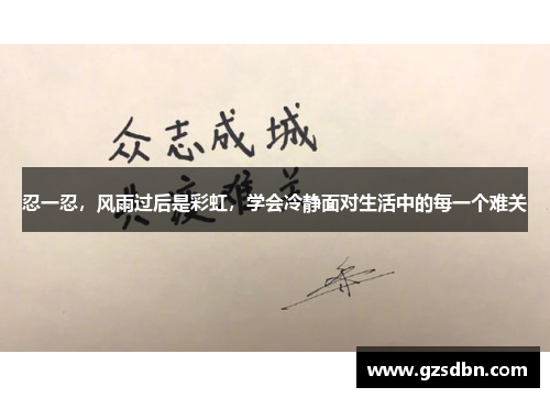 忍一忍，风雨过后是彩虹，学会冷静面对生活中的每一个难关