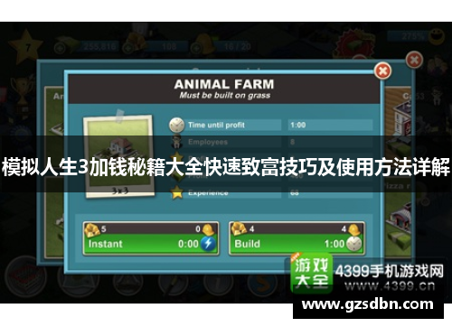 模拟人生3加钱秘籍大全快速致富技巧及使用方法详解