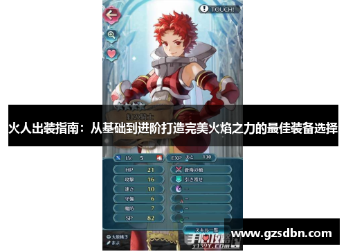 火人出装指南:从基础到进阶打造完美火焰之力的最佳装备选择 火人出装指南:从基础到进阶打造完美火焰之力的最佳装备选择