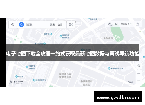 电子地图下载全攻略一站式获取最新地图数据与离线导航功能 电子地图下载全攻略一站式获取最新地图数据与离线导航功能