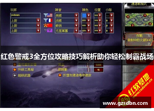 红色警戒3全方位攻略技巧解析助你轻松制霸战场