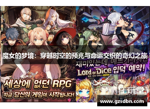 魔女的梦境：穿越时空的预兆与命运交织的奇幻之旅