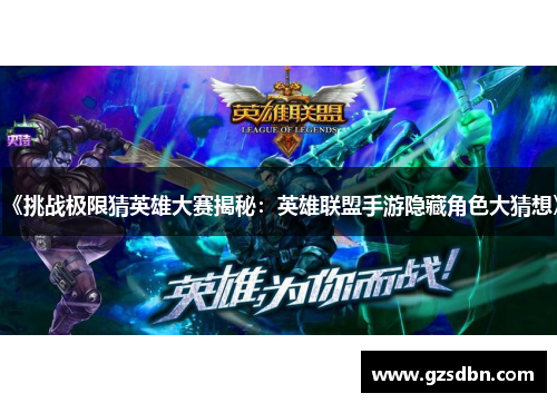 《挑战极限猜英雄大赛揭秘：英雄联盟手游隐藏角色大猜想》