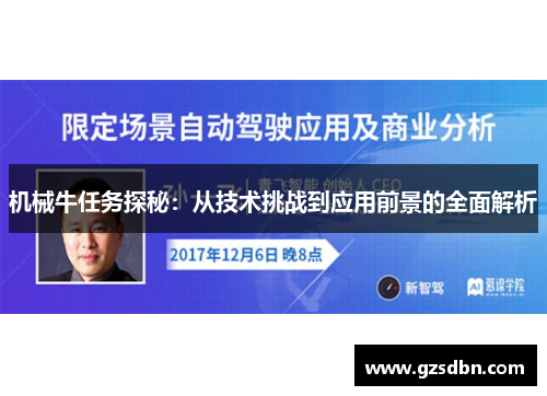 机械牛任务探秘:从技术挑战到应用前景的全面解析 机械牛任务探秘:从技术挑战到应用前景的全面解析