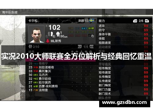 实况2010大师联赛全方位解析与经典回忆重温