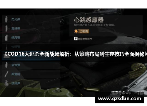 《COD16大逃杀全新战场解析：从策略布局到生存技巧全面揭秘》