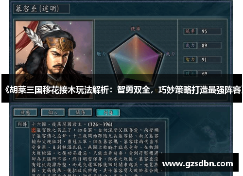 《胡莱三国移花接木玩法解析：智勇双全，巧妙策略打造最强阵容》