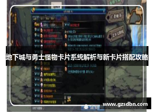 地下城与勇士怪物卡片系统解析与新卡片搭配攻略