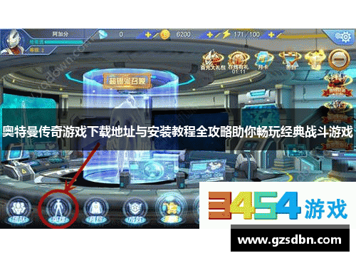 奥特曼传奇游戏下载地址与安装教程全攻略助你畅玩经典战斗游戏 奥特曼传奇游戏下载地址与安装教程全攻略助你畅玩经典战斗游戏