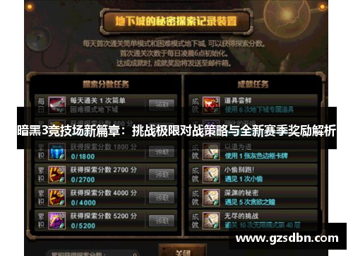 暗黑3竞技场新篇章：挑战极限对战策略与全新赛季奖励解析