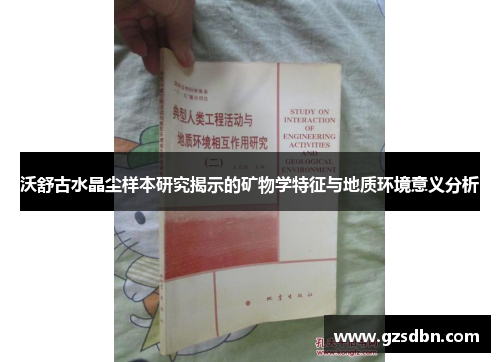 沃舒古水晶尘样本研究揭示的矿物学特征与地质环境意义分析 沃舒古水晶尘样本研究揭示的矿物学特征与地质环境意义分析