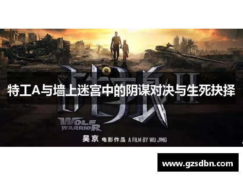 特工A与墙上迷宫中的阴谋对决与生死抉择