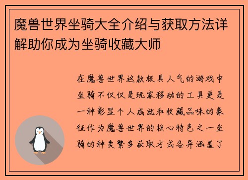 魔兽世界坐骑大全介绍与获取方法详解助你成为坐骑收藏大师