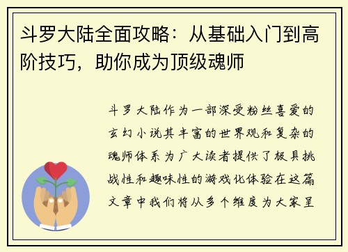 斗罗大陆全面攻略：从基础入门到高阶技巧，助你成为顶级魂师