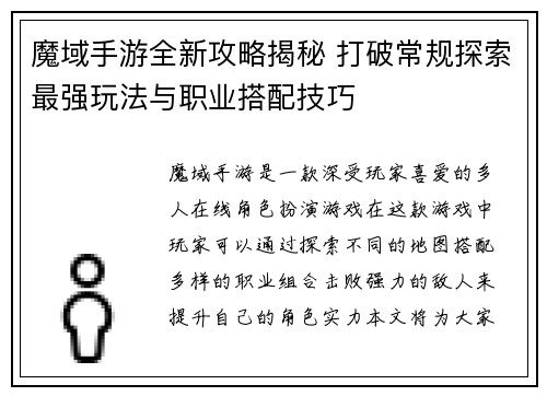 魔域手游全新攻略揭秘 打破常规探索最强玩法与职业搭配技巧