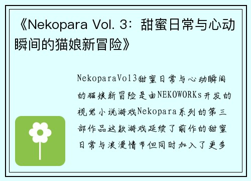 《Nekopara Vol. 3:甜蜜日常与心动瞬间的猫娘新冒险》 《Nekopara Vol. 3:甜蜜日常与心动瞬间的猫娘新冒险》