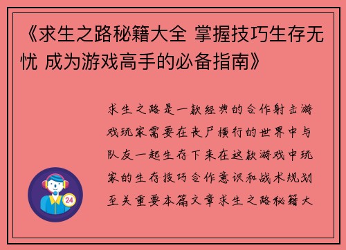 《求生之路秘籍大全 掌握技巧生存无忧 成为游戏高手的必备指南》
