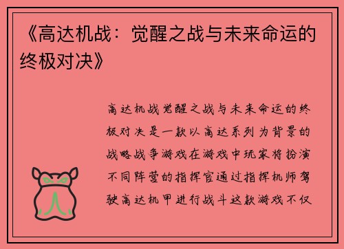 《高达机战：觉醒之战与未来命运的终极对决》