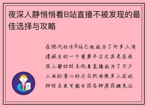 夜深人静悄悄看B站直播不被发现的最佳选择与攻略 夜深人静悄悄看B站直播不被发现的最佳选择与攻略