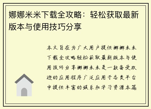 娜娜米米下载全攻略:轻松获取最新版本与使用技巧分享 娜娜米米下载全攻略:轻松获取最新版本与使用技巧分享
