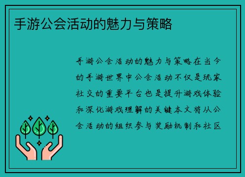 手游公会活动的魅力与策略