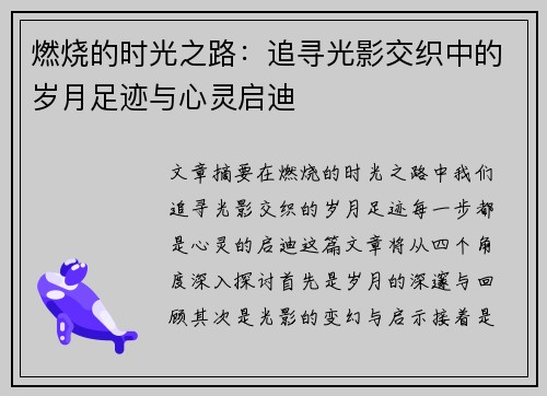 燃烧的时光之路：追寻光影交织中的岁月足迹与心灵启迪