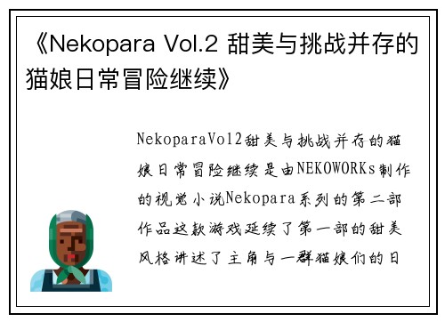 《Nekopara Vol.2 甜美与挑战并存的猫娘日常冒险继续》