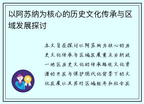 以阿苏纳为核心的历史文化传承与区域发展探讨 以阿苏纳为核心的历史文化传承与区域发展探讨