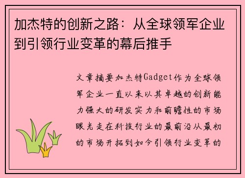 加杰特的创新之路:从全球领军企业到引领行业变革的幕后推手 加杰特的创新之路:从全球领军企业到引领行业变革的幕后推手