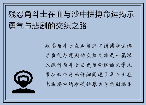 残忍角斗士在血与沙中拼搏命运揭示勇气与悲剧的交织之路 残忍角斗士在血与沙中拼搏命运揭示勇气与悲剧的交织之路