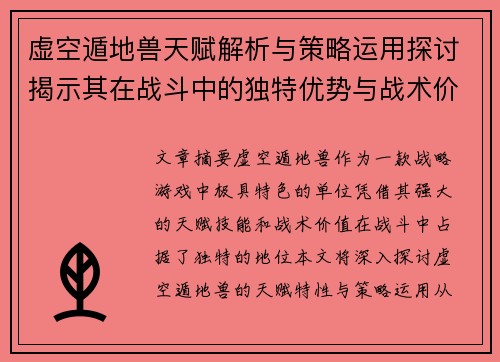虚空遁地兽天赋解析与策略运用探讨揭示其在战斗中的独特优势与战术价值 虚空遁地兽天赋解析与策略运用探讨揭示其在战斗中的独特优势与战术价值