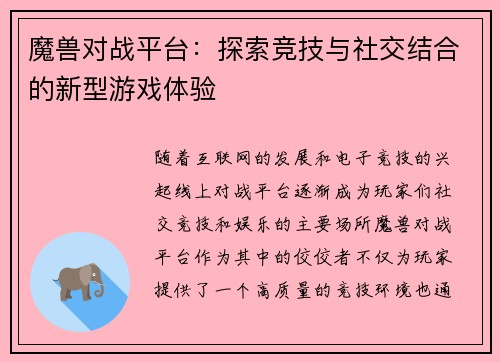 魔兽对战平台：探索竞技与社交结合的新型游戏体验