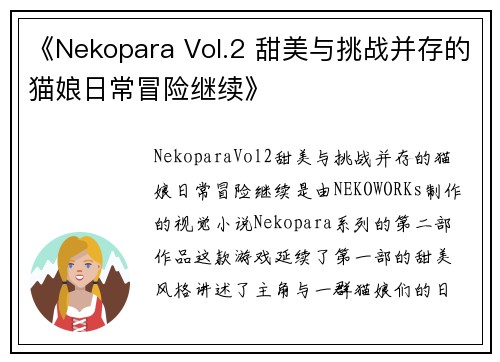 《Nekopara Vol.2 甜美与挑战并存的猫娘日常冒险继续》
