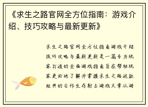 《求生之路官网全方位指南：游戏介绍、技巧攻略与最新更新》