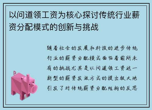 以问道领工资为核心探讨传统行业薪资分配模式的创新与挑战
