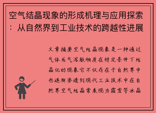 空气结晶现象的形成机理与应用探索：从自然界到工业技术的跨越性进展