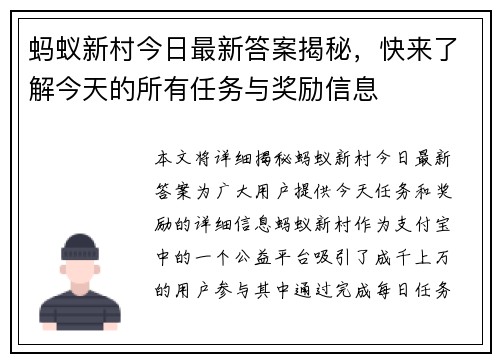 蚂蚁新村今日最新答案揭秘,快来了解今天的所有任务与奖励信息 蚂蚁新村今日最新答案揭秘,快来了解今天的所有任务与奖励信息