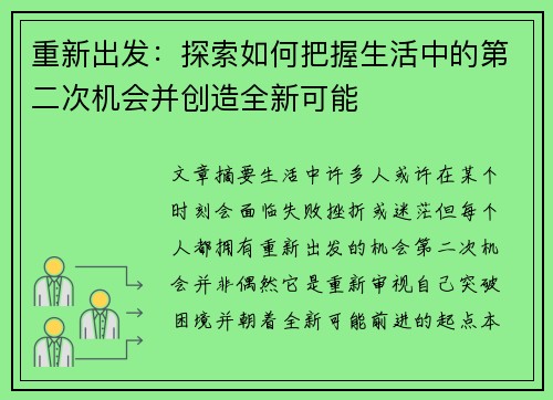 重新出发：探索如何把握生活中的第二次机会并创造全新可能