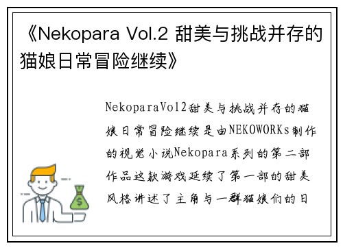 《Nekopara Vol.2 甜美与挑战并存的猫娘日常冒险继续》