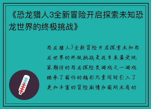 《恐龙猎人3全新冒险开启探索未知恐龙世界的终极挑战》
