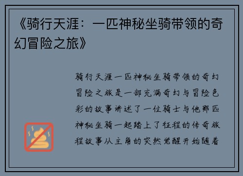 《骑行天涯:一匹神秘坐骑带领的奇幻冒险之旅》 《骑行天涯:一匹神秘坐骑带领的奇幻冒险之旅》
