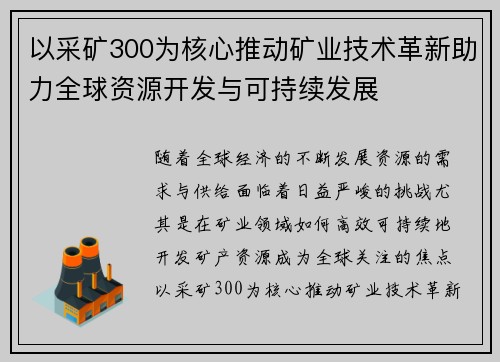 以采矿300为核心推动矿业技术革新助力全球资源开发与可持续发展